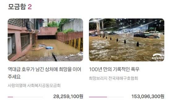카카오 같이가치에서 모금중인 '호우피해긴급모금.' 사진 홈페이지 캡처