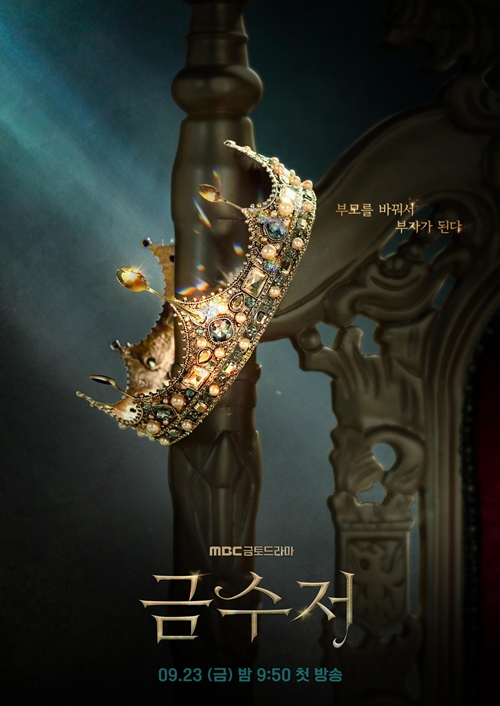 ‘금수저’의 첫 티저 포스터가 공개됐다. 사진=MBC 금토드라마 <금수저>