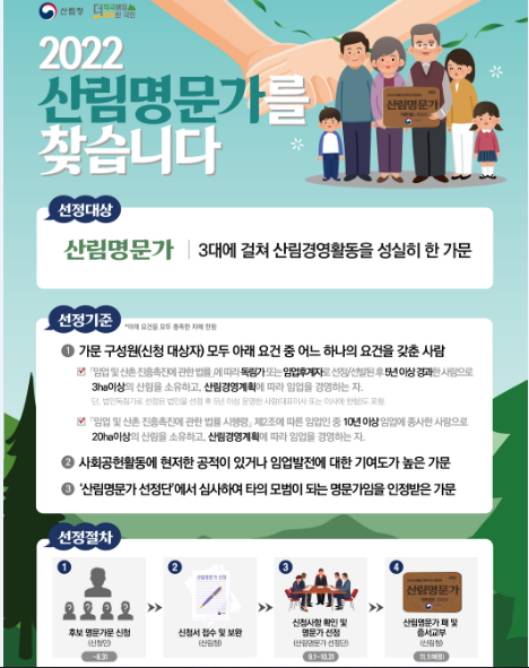 '2022년 산림명문가를 찾습니다' 홍보 포스터./사진제공=산림청