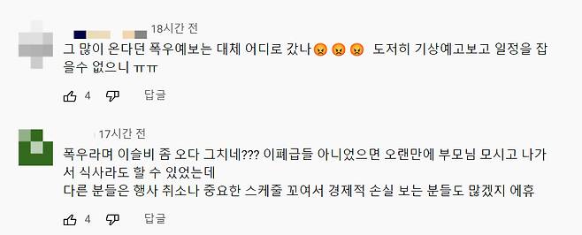 기상청의 빗나간 날씨 예보에 광복절 연휴를 준비하던 누리꾼들이 불만을 쏟아내고 있다./사진=기상청 유튜브