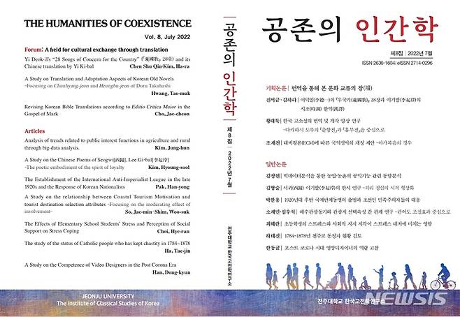 [전주=뉴시스]윤난슬 기자 = 전주대학교 한국고전학연구소는 학술지 '공존의 인간학' 제8집을 발간했다고 16일 밝혔다.(사진=전주대 제공)