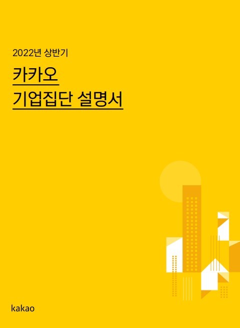 [서울=뉴시스] 2022년 상반기 카카오 기업집단 설명서.(사진=카카오 제공).2022.08.16 *재판매 및 DB 금지