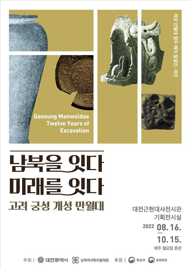 개성 만우러대 열두 해의 발굴전 대전 포스터. 대전시 제공