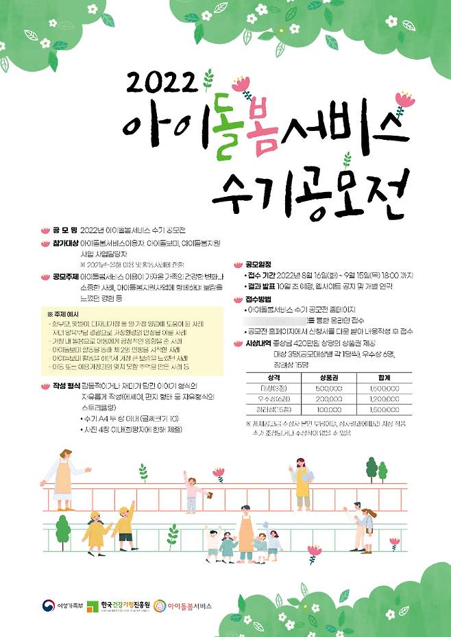 다음 달 15일까지 진행되는 '2022 아이돌봄서비스 수기공모전' 포스터. 한국건강가정진흥원 제공