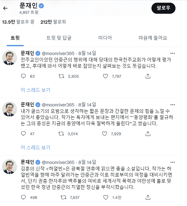 문재인 전 대통령 트위터. 2022.08.15