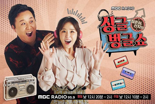 정준하가 하차를 선언한 MBC 라디오 ‘정준하 신지의 싱글벙글쇼’ 포스터. 사진 MBC