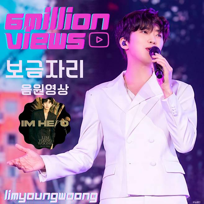 영웅시대 사랑할래요~♥ 임영웅 '보금자리' 음원영상 600만뷰