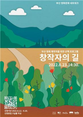 '창작자의 길' 포스터 [부산독립영화협회 제공]