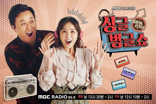 MBC라디오 '싱글벙글 쇼' [MBC 제공. 재판매 및 DB 금지]