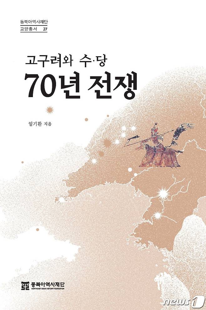 고구려와 수·당 70년 전쟁(동북아역사재단 제공). ⓒ 뉴스1