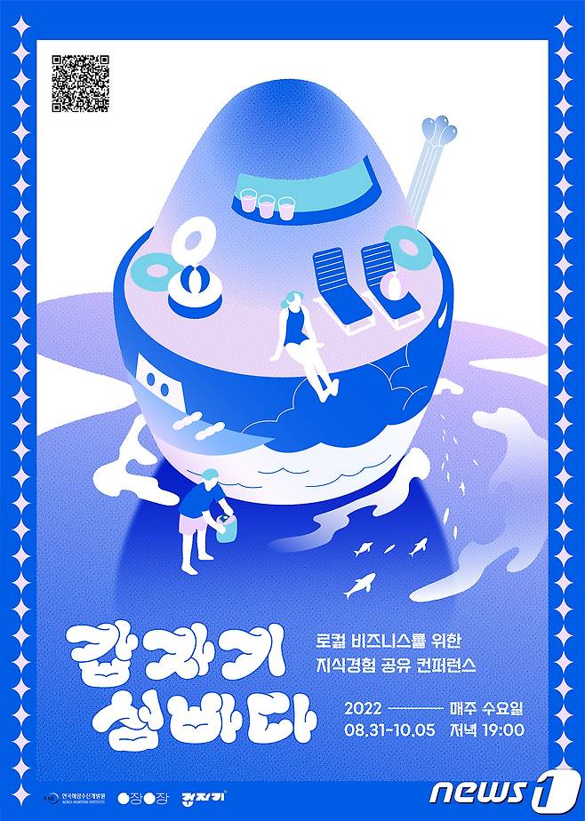 '갑자기 섬바다 컨퍼런스' 관련 포스터.(한국해양수산개발원 제공)