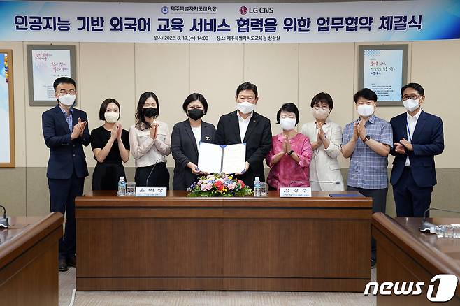 제주특별자치도교육청과 LG CNS는 17일 본청 상황실에서 김광수 교육감과 LG CNS B2X 서비스담당 윤미정 상무 등이 참석한 가운데 ‘AI 기반 외국어 교육 서비스 협력’을 위한 업무협약을 체결했다. (제주도교육청 제공)2022.8.17/뉴스1