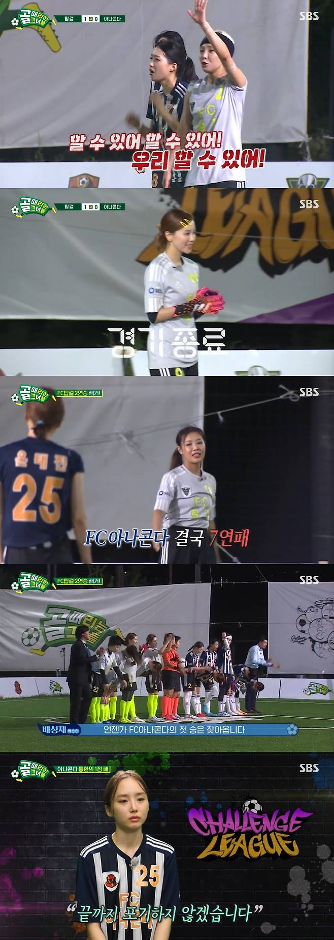 SBS '골 때리는 그녀들' 캡처