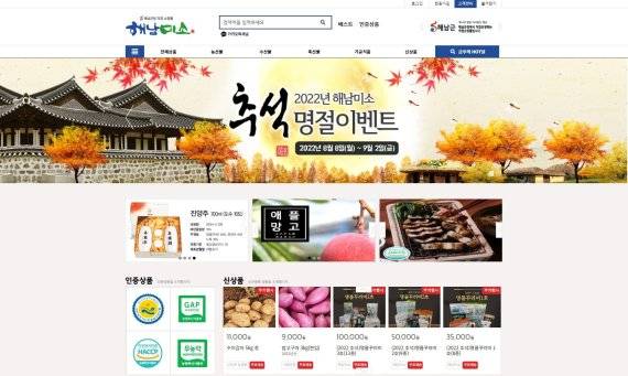 해남군, '해남미소'서 추석맞이 우수 농수축산물 할인