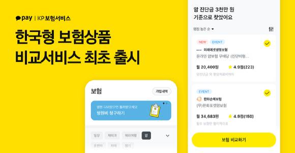 금융당국이 온라인플랫폼업체의 보험 비교 서비스를 금융규제 샌드박스로 재허용하려는 움직임을 보이고 있다. 사진은 카카오페이 GA인 KP보험서비스가 최근 선보인 '한국형 보험상품 비교' 서비스. [사진=KP보험서비스]
