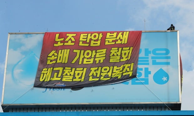 민주노총 공공운수노조 화물연대 조합원들이 17일 오후 서울 강남구 하이트진로 본사 옥상에서 고공농성을 하고 있다.(사진=뉴스1)