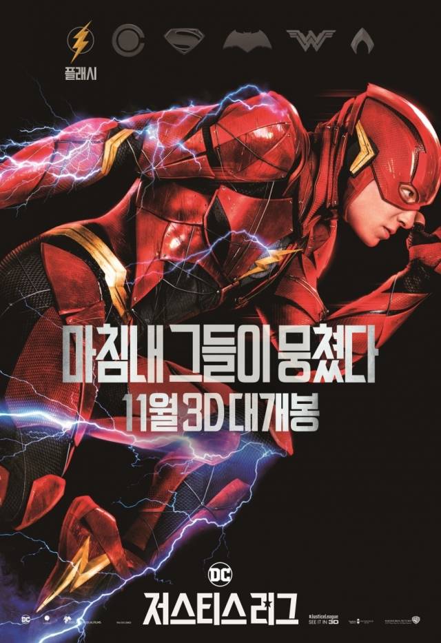 2017년 개봉한 영화 '저스티스 리그' 플래시 캐릭터 포스터. 영화사 제공