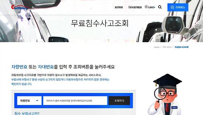 카히스토리 침수차 조회 서비스 [사진출처=보험개발원]