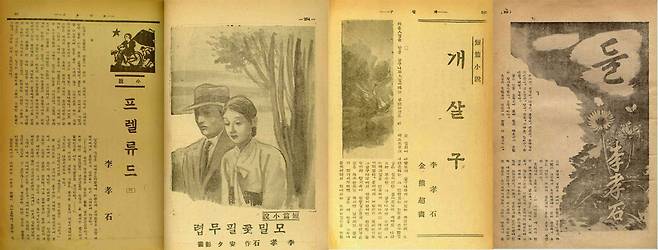 `프렐류드`
(1931년 12월~1932년 2월 `동광`)
`메밀꽃 필 무렵`(1936년 10월 `조광`)
`개살구`(1937년 10월 `조광`)
`들`(1936년 3월 `신동아`) 왼쪽부터.