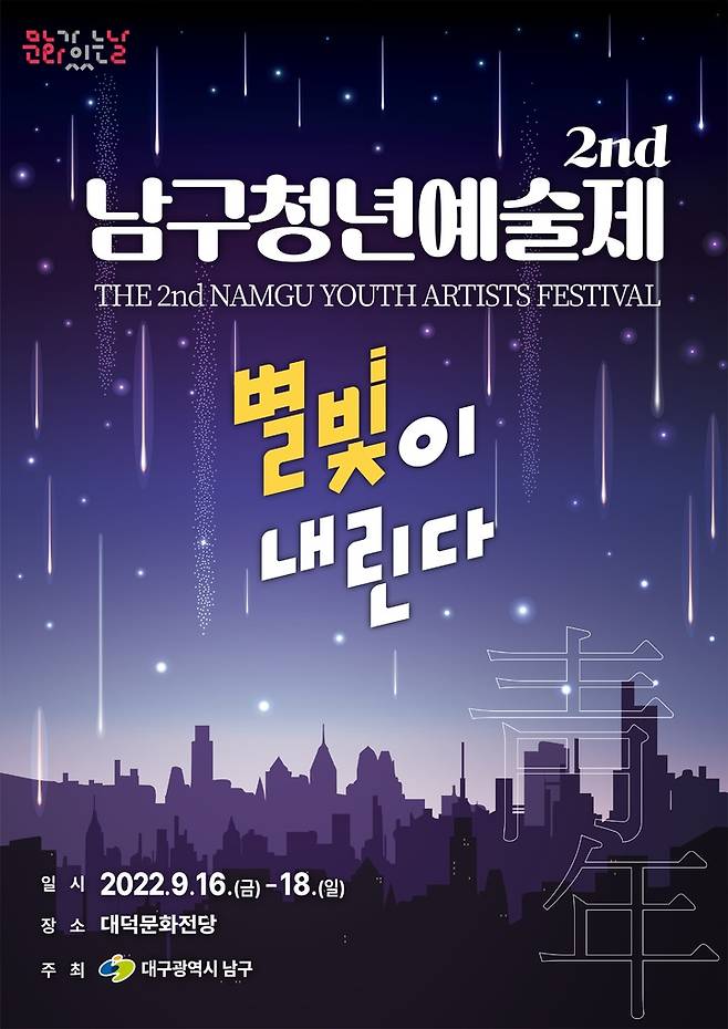 [대구=뉴시스]고여정 기자 = 2022 남구 청년예술제 포스터. 2022.08.17 (사진 = 대구시 남구) ruding@newsis.com  *재판매 및 DB 금지