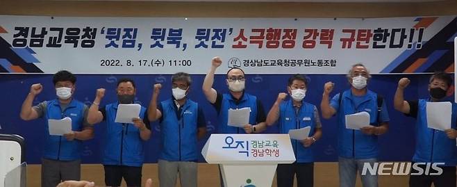 [창원=뉴시스] 홍정명 기자= 경상남도교육청공무원노동조합이 17일 도교육청 브리핑룸에서 지방공무원 노동자의 처우 개선과 사기앙양 대책 조속 마련을 촉구하는 기자회견을 하고 있다.2022.08.17. hjm@newsis.com