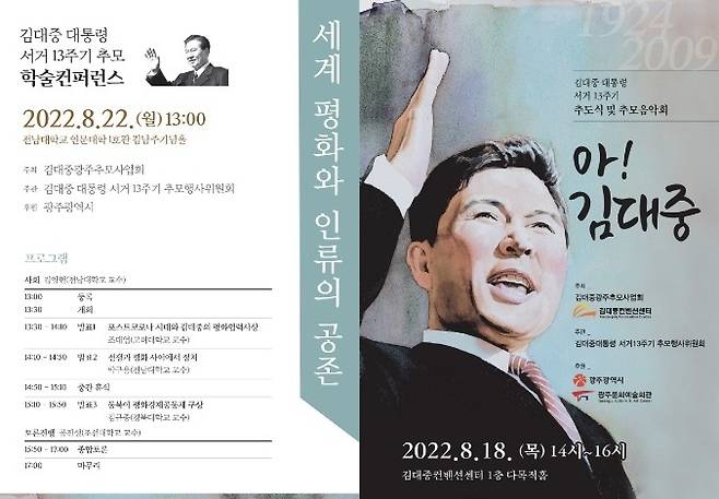 [광주=뉴시스] 김혜인 기자 = 김대중 대통령 서거 13주기 추모 행사 홍보물. 2022.08.17. (사진=광주시 제공) photo@newsis.com