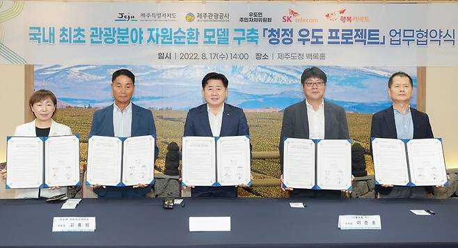 [제주=뉴시스] 17일 제주도청 본관 백록홀에서 열린 ‘관광분야 자원순환 모델 구축 청정 우도 프로젝트’ 추진을 위한 업무협약식에 참석한 제주도, 제주관광공사, 우도면주민자치위원회, SK텔레콤, 행복커넥트 관계자들이 기념 촬영을 하고 있다. (사진=제주도 제공) 2022.08.17. photo@newsis.com *재판매 및 DB 금지