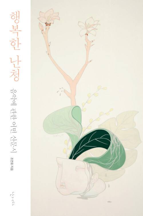 [서울=뉴시스] 행복한 난청 (사진=난다 제공) 2022.08.17. photo@newsis.com *재판매 및 DB 금지