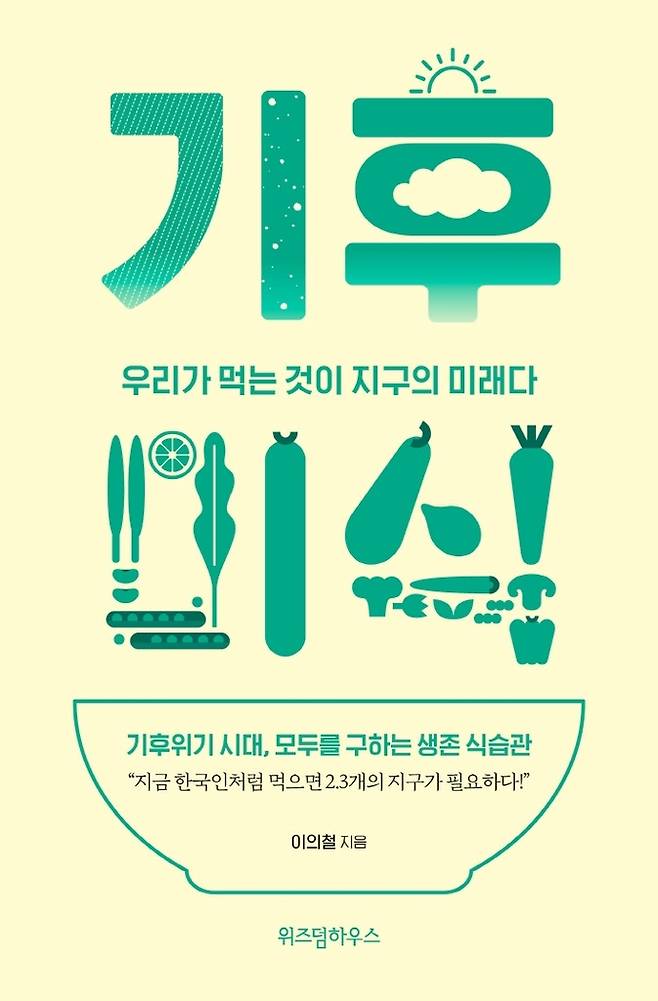 기후미식 [위즈덤하우스 제공. 재판매 및 DB 금지]