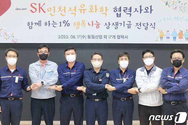 지난 17일 SK인천석유화학 행복드림관에서 최윤석 대표이사(왼쪽에서 5번째), 김성태 노조위원장(왼쪽에서 3번째)이 상주 협력사 소장 등과 함께 1% 행복나눔 상생기금 전달식에 참여해 기념촬영을 하고 있다.(SK인천석유화학 제공)2022.8.18/뉴스1 ⓒ News1 박아론 기자