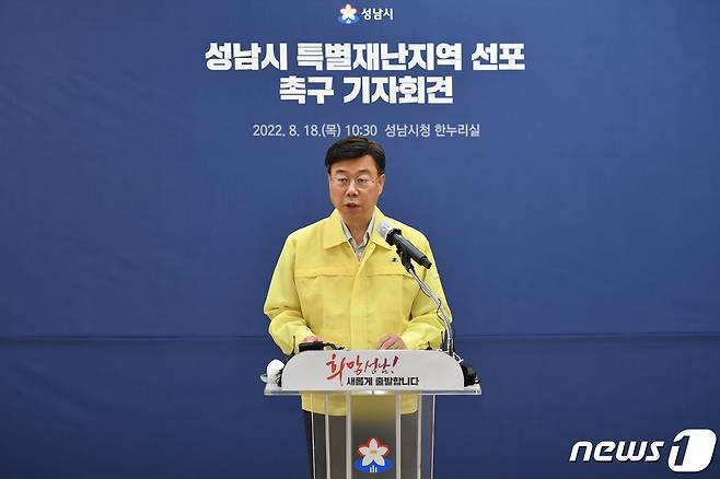 신상진 성남시장이 기자회견에서 조속한 특별재난지역 선포를 정부에 촉구하고 있다.(성남시 제공)