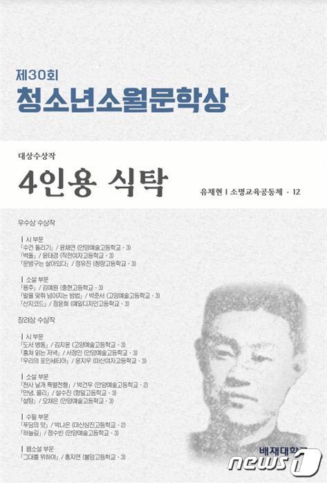 제30회 청소년소월문학상 수상 작품집. (배재대 제공) /뉴스1