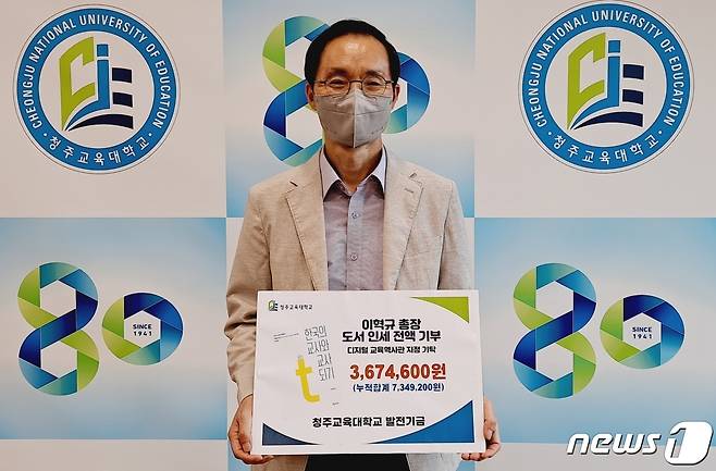 청주교육대학교 이혁규 총장 학교발전기금 기탁 (청주교육대학교 제공). 뉴스1