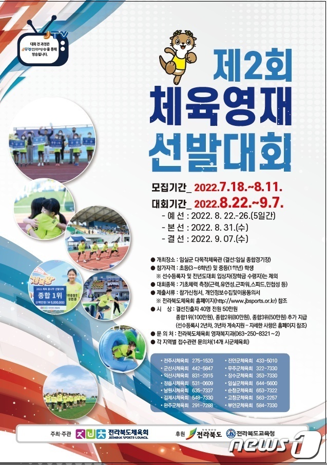 '제2회 체육영재선발대회'가 오는 22일 예선전을 시작으로 다음 달 7일까지 임실군 일원에서 펼쳐진다.