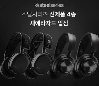 스틸시리즈는 최근 음향기기 전문매장 '셰에라자드'에 게임용 헤드셋 4종을 입점했다.
