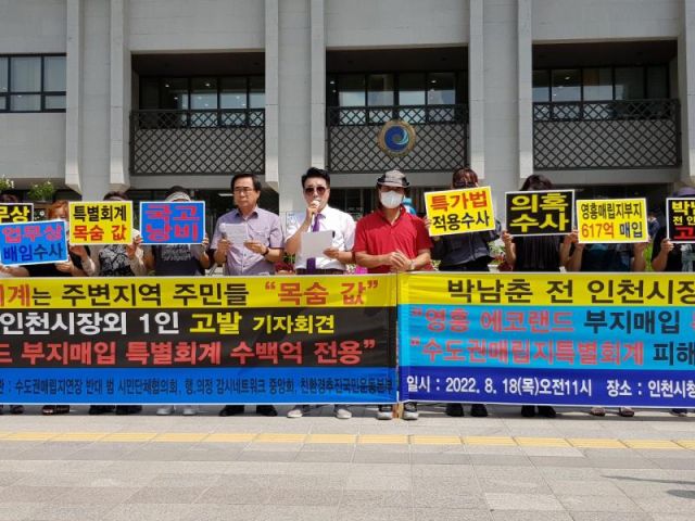 시민단체 회원들이 18일 인천시청 앞에서 기자회견을 열고 수도권매립지 특별회계기금 전용 혐의로 박남춘 전 인천시장외 1명을 고발한다고 밝혔다. /독자제공