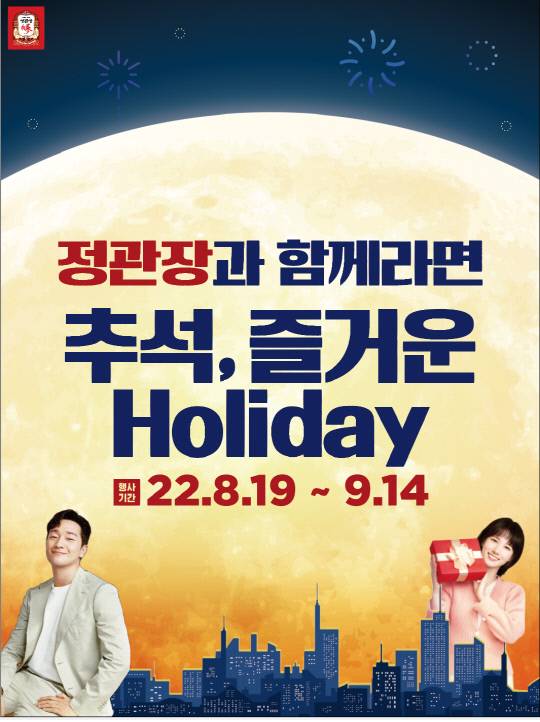 정관장과 함께라면, 즐거운 Holiday' 프로모션 홍보 포스터. 사진=KGC인삼공사 제공
