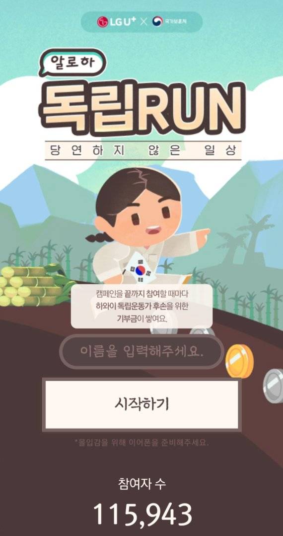 하와이 독립유공자 후손 지원을 위해 국가보훈처와 LG유플러스가 전개한 '독립자금 적립' 공동캠페인. 사진=국가보훈처 제공