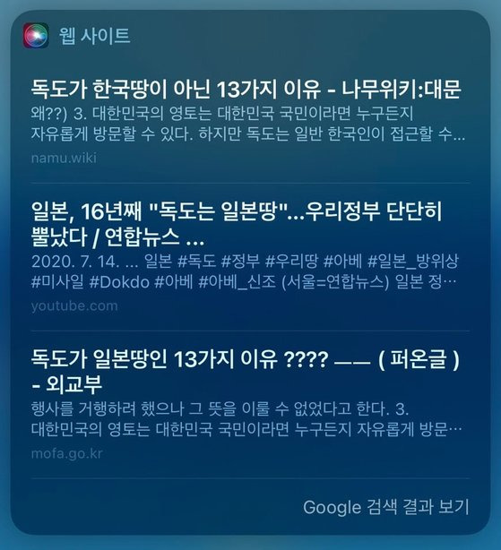애플의 인공지능(AI) '시리'에 "독도는 누구 땅이냐"고 물었을 때 나타나는 검색 결과. 사진 반크 페이스북 캡처
