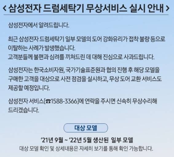 삼성전자는 18일 최근 자사 드럼세탁기 유리문이 깨지는 사고와 관련해 공식 사과를 하고 문제가 된 세탁기 모델의 도어를 무상으로 교환해주기로 했다. 삼성전자서비스 홈페이지 캡처