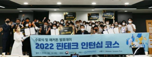 금융위원회가 주최하고 코스콤이 교육을 진행한 '2022 핀테크 인턴십 코스'를 수료한 교육생들이 기념 사진을 촬영하고 있다./사진제공=코스콤