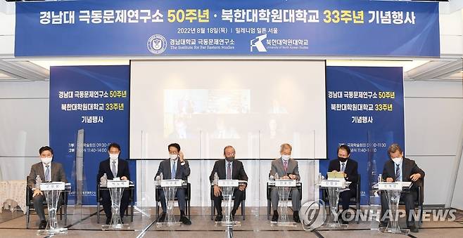 경남대 극동문제연구소 50주년·북한대학원대 33주년 기념행사 (서울=연합뉴스) 18일 서울 중구 밀레니엄힐튼서울호텔에서 경남대 극동문제연구소 50주년·북한대학원대학교 개교 33주년 기념 국제학술회의가 열리고 있다. 2022.8.18 [경남대 극동문제연구소 제공. 재판매 및 DB 금지] photo@yna.co.kr