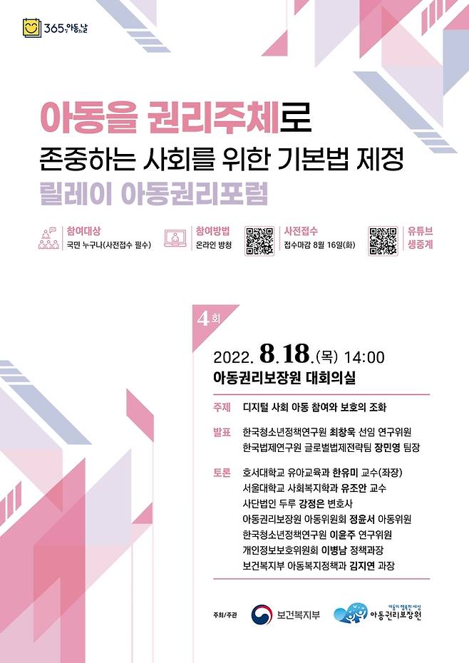 아동기본법 제정을 위한 공개토론회 포스터 [보건복지부 제공]