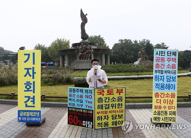 시민단체, '층간소음 문제 바닥시공 하자담보로 해결' (서울=연합뉴스) 류영석 기자 = 작년 10월 서울 청와대 분수대 앞에서 글로벌에코넷·소음진동피해예방시민모임 관계자가 공동 주택 층간소음 해결을 위해 부적합 바닥 시공에 대한 하자 담보 적용을 촉구하는 기자회견을 하고 있다. 2021.10.8 ondol@yna.co.kr