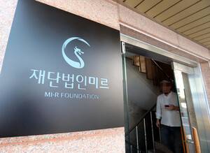 서울 강남구 논현동 미르재단 입구. 김태형 기자 xogud555@hani.co.kr