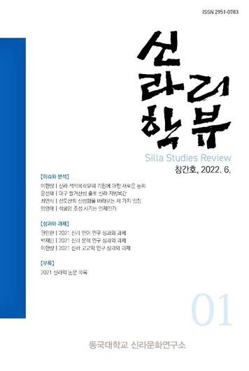 <신라학 리뷰> 표지.