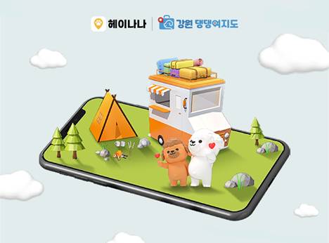 강원도관광재단 강원 댕댕여지도와 협업한 '헤이나나' 앱 화면 [사진=롯데정보통신]