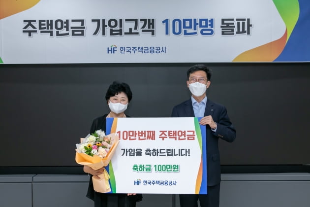 주택연금 가입자가 10만명을 넘어섰다. 최준우 한국주택금융공사 사장(오른쪽)은 지난 18일 서울 세종대로 WISE타워에서 주택연금 10만번째 가입자인 김희숙 씨를 초청해 축하금을 전달했다. 주금공 제공