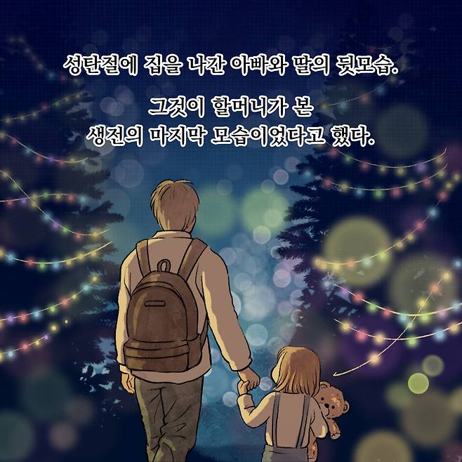 성탄절에 집을 나간 아나와 딸의 뒷모습. 그것이 할머니가 본 생전의 마지막 모습이었다고 했다.