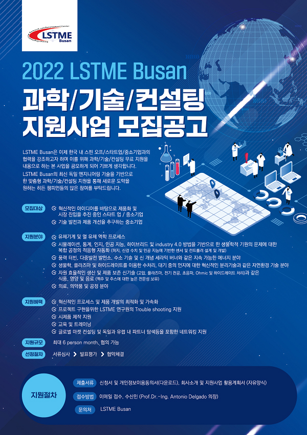 LSTME Busan 과학, 기술, 컨설팅 지원사업 모집공고 포스터 (LSTME Busan 제공)